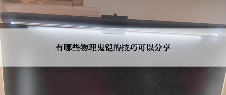 有哪些物理鬼铠的技巧可以分享