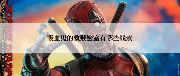 吸血鬼的救赎密室有哪些线索