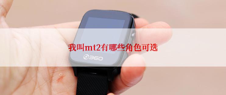 我叫mt2有哪些角色可选