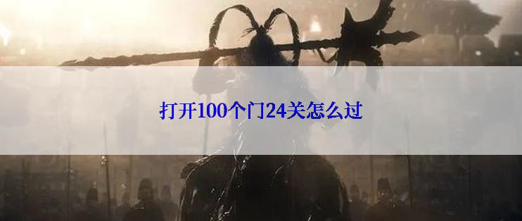 打开100个门24关怎么过
