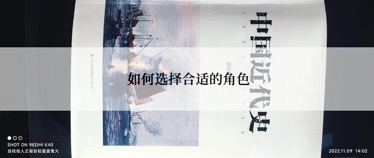  如何选择合适的角色