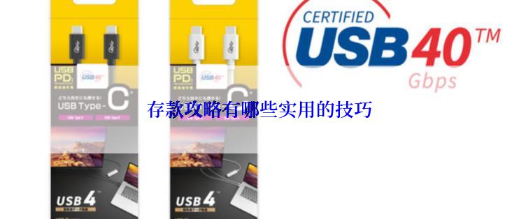 存款攻略有哪些实用的技巧