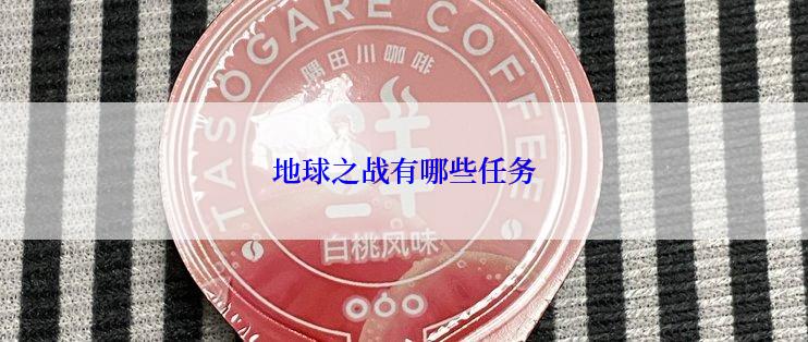 地球之战有哪些任务