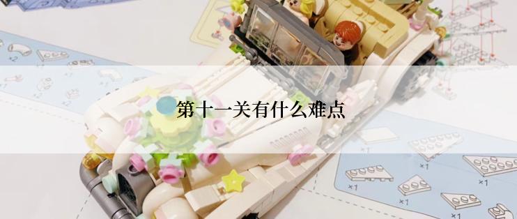  第十一关有什么难点