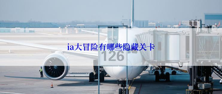 ia大冒险有哪些隐藏关卡