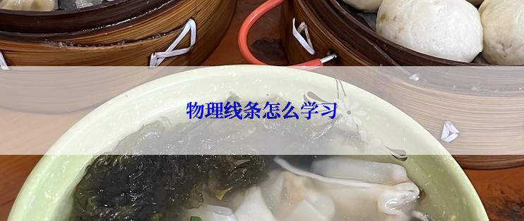 物理线条怎么学习