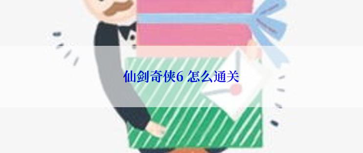 仙剑奇侠6 怎么通关