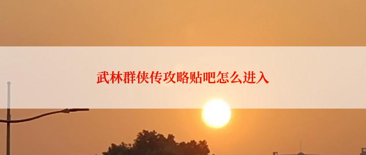 武林群侠传攻略贴吧怎么进入