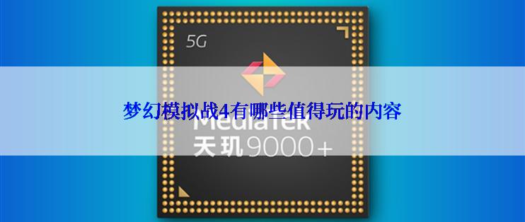梦幻模拟战4有哪些值得玩的内容