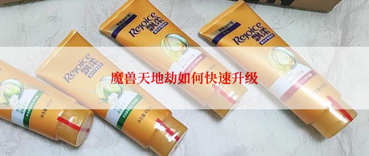 魔兽天地劫如何快速升级