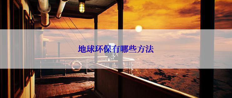 地球环保有哪些方法