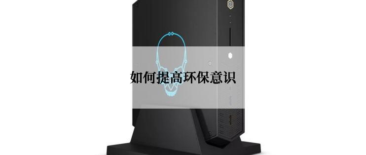 如何提高环保意识