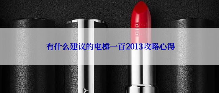  有什么建议的电梯一百2013攻略心得