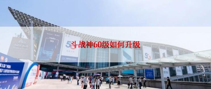 斗战神60级如何升级