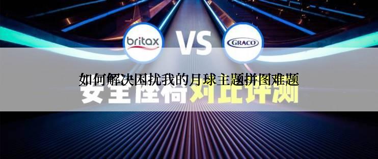 如何解决困扰我的月球主题拼图难题