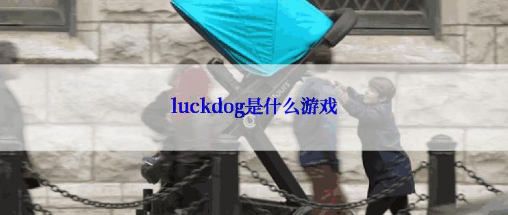 luckdog是什么游戏