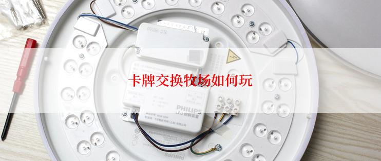 卡牌交换牧场如何玩