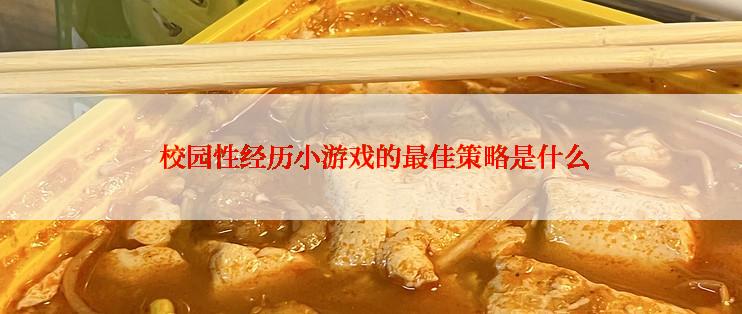 校园性经历小游戏的最佳策略是什么