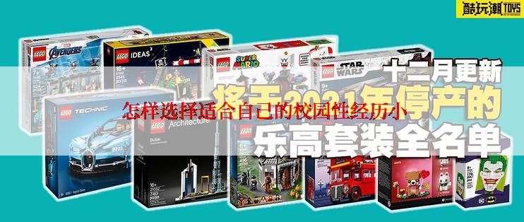 怎样选择适合自己的校园性经历小