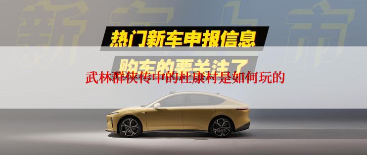 武林群侠传中的杜康村是如何玩的