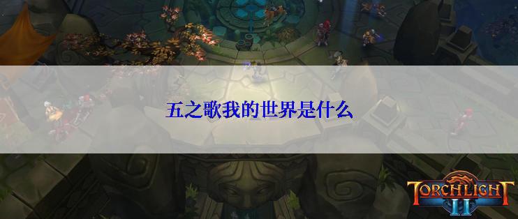 五之歌我的世界是什么