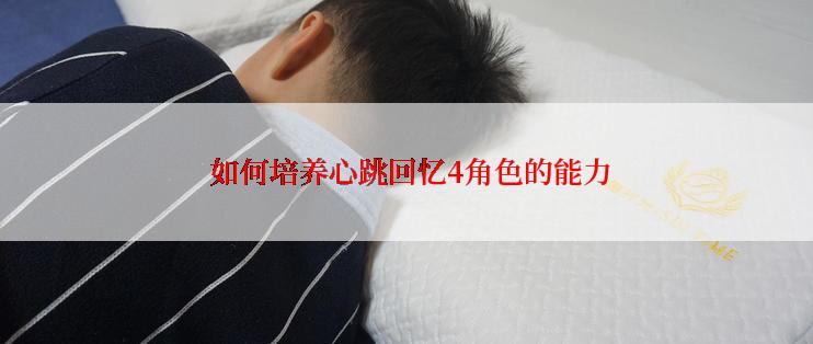 如何培养心跳回忆4角色的能力