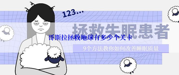  哥斯拉拯救地球有多少个关卡