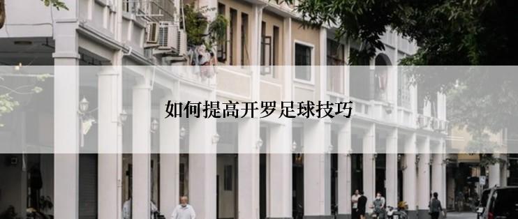 如何提高开罗足球技巧