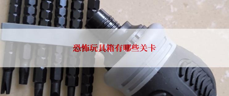 恐怖玩具箱有哪些关卡