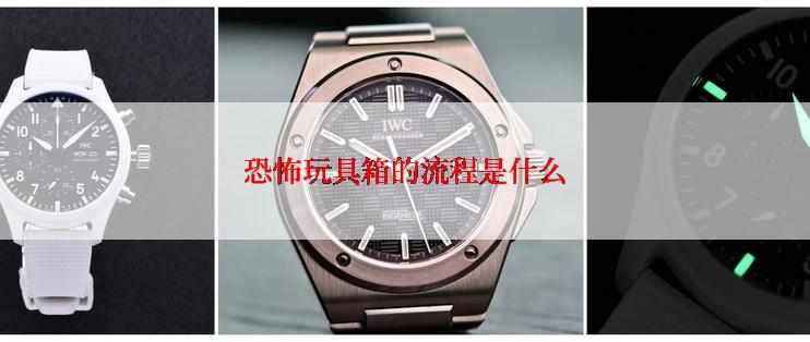恐怖玩具箱的流程是什么