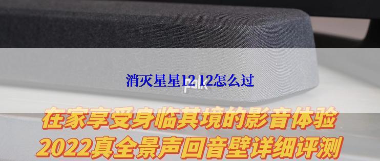 消灭星星12 12怎么过