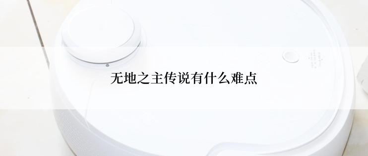 无地之主传说有什么难点