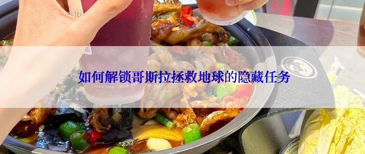  如何解锁哥斯拉拯救地球的隐藏任务