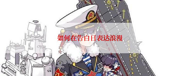 如何在告白日表达浪漫