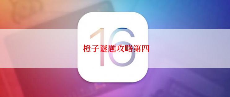  橙子谜题攻略第四