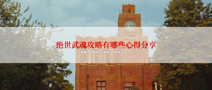 绝世武魂攻略有哪些心得分享