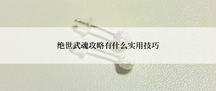绝世武魂攻略有什么实用技巧