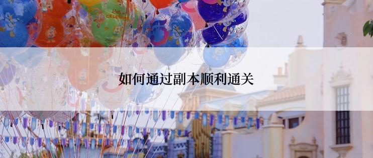 如何通过副本顺利通关