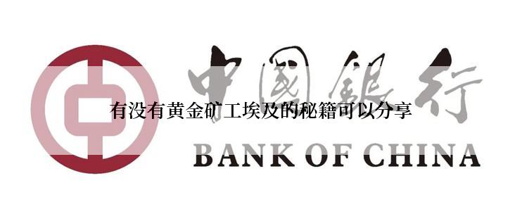 有没有黄金矿工埃及的秘籍可以分享