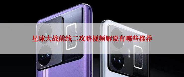 星球大战前线二攻略视频解说有哪些推荐