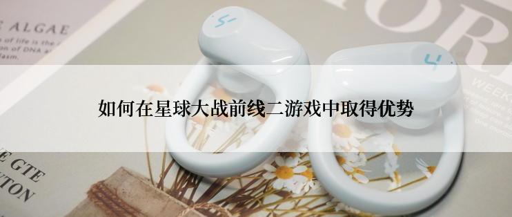 如何在星球大战前线二游戏中取得优势