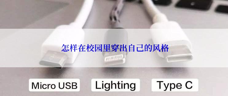  怎样在校园里穿出自己的风格