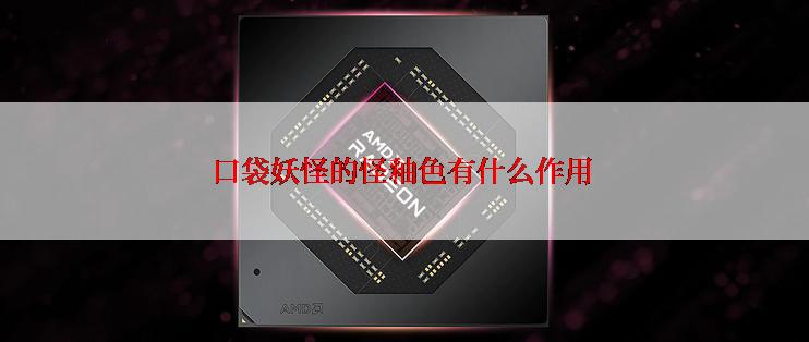 口袋妖怪的怪釉色有什么作用