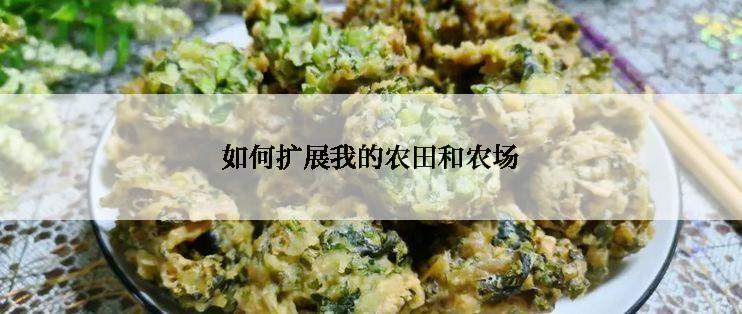 如何扩展我的农田和农场