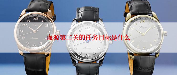 血源第二关的任务目标是什么