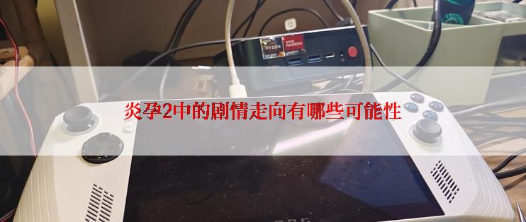 炎孕2中的剧情走向有哪些可能性