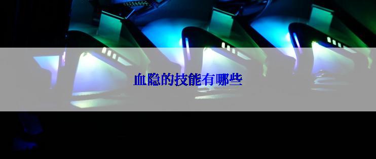 血隐的技能有哪些