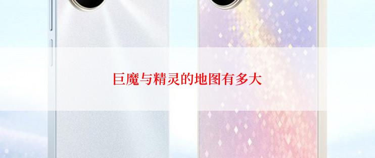 巨魔与精灵的地图有多大