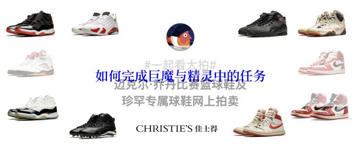 如何完成巨魔与精灵中的任务