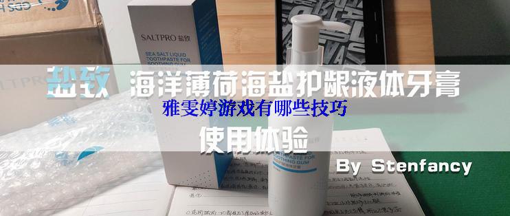 雅雯婷游戏有哪些技巧